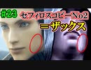 当時から変わらない中二病患者が徹底解説実況【FF７リメイク】part23