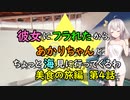 【ゆっくり】彼女にフラれたからあかりちゃんとちょっと海見に行ってくるわ　美食の旅編　第4話【VOICEROID旅動画】