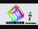 Vtuberと遊んで学ぶ4次元