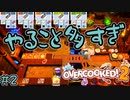 マルチタスクはぼっちには辛すぎるOVERCOOKED!2【#2】