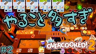 マルチタスクはぼっちには辛すぎるOVERCOOKED!2【#2】