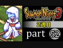 【サモンナイト3（2週目）】殲滅のヴァルキリー part52