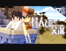 【マイクラ】村人は山登りがお好き。の巻▽8【きょうだいで遊ぶMinecraft実況/CV:VOICEROID】