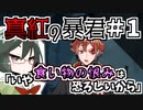 【オリキャラ実況】女装DKと「真紅の暴君」＃1【ツイステ1章】