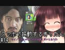 【Watch_dogs_2】スマホで振動するきりたん #14