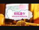 [オフボPRM]　初花凛々 / SINGER SONGER　(offvocal　歌詞：あり /　ガイドメロディーあり)