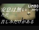 【LIMBO】妹を探して地獄巡りなLIMBO実況　part3