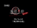 【音読】流行り神Revenge　F.O.A.F File No.145「飛び降り自殺」