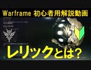 [初心者向け]Warframe レリックの集め方と使い方