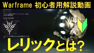 [初心者向け]Warframe レリックの集め方と使い方