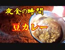 夜食の時間　⑰豆カレー　＃アウトドア料理　＃カレー　＃業務スーパー