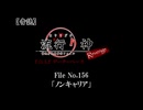【音読】流行り神Revenge　F.O.A.F File No.156「ノンキャリア」
