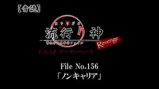 【音読】流行り神Revenge　F.O.A.F File No.156「ノンキャリア」