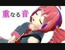 重なる音【テトオリジナルコーラス曲】