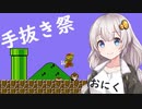 【手抜き祭】死んだら終わりのマリオをしよう！【紲星あかり実況】