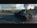 【WoT】劣勢を覆せ！驚異の3連ローダー重戦車【Kranvagn】【Mバッジ】