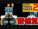 40人しかクリアしてない激ムズコース【スーパーマリオメーカー2】