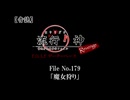【音読】流行り神Revenge　F.O.A.F File No.179「魔女狩り」