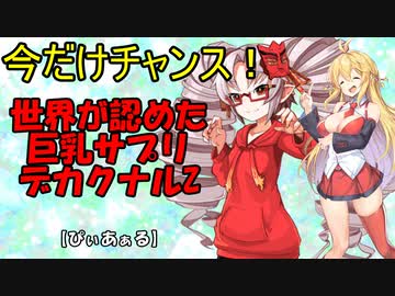 【ぴぃあぁる】VOICEROID劇場『驚異の巨乳サプリ！紲星印のデカクナルZ！』