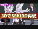 葉加瀬、3D配信でSEKIROモーション再現をする【葉加瀬冬雪/加賀美ハヤト/夜見れな/にじさんじ切り抜き】