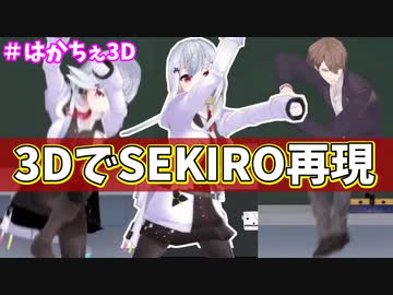 葉加瀬、3D配信でSEKIROモーション再現をする【葉加瀬冬雪/加賀美ハヤト/夜見れな/にじさんじ切り抜き】