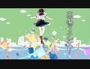 【音街ウナ】高鳴る乙女！