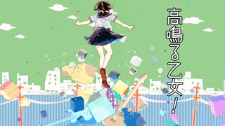 【音街ウナ】高鳴る乙女！
