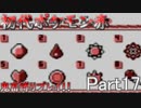 【初代ポケモン赤】超鬼畜縛りで殿堂入りを目指す！！（ポケセン、買い物縛り等）【part17】