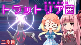 【ポケモン剣盾】対戦小料理屋トラットリア茜　二食目【VOICEROID＋実況】
