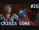 【クライシスコアFF7】英雄目指してザックスといく Part.20