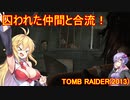 【Tomb_Raider】マキさんが邪馬台国を探しに行きます！【ゆかマキ実況プレイ】part21