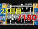 【日刊】サ終まで見届けるマリオ35【23日目/180】