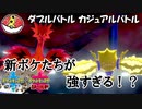 【ポケモン剣盾ダブル】当ダイ無双ダブルバトラー26【ガラルサンダー】