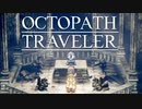 それぞれの物語 OCTOPATH TRAVELER 実況プレイ part68