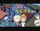 【Little Big Workshop】ささらとOИEはなんでも作る　２【CeVIO実況】