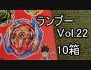 ランブーVol.22を10個開ける