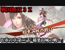 戦国無双３Ｚ Part27 お市の章 第二話『稲葉山城の戦い』織田軍vs斎藤軍