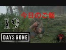 【Days Gone】狼狼狼鹿鹿【PART19】