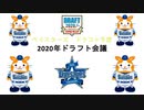 【2020】2020年ドラフト会議～ベイスターズ1位指名予想＋α編～【ドラフト会議】