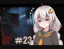 あかりと狂気の世界をブレイク＃23［PsychoBreak］