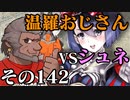 温羅おじさんが無編集で上げるＷＬＷ　その142　ＶＳシュネーヴィッツェン