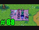 【飲酒実況】 Stardew Valley part68 【modあり】