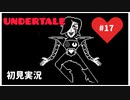 【UNDERTALE】誰も殺さない優しい世界_Part17