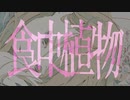 食虫植物/理芽coverぽんちゃん【歌ってみた】
