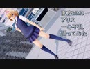 東方MMD   アリス　一心不乱　踊ってみた