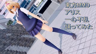 東方MMD   アリス　一心不乱　踊ってみた