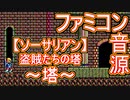 【ソーサリアン】盗賊たちの塔～塔～ファミコン音源アレンジ
