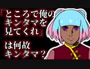ところでこの動画を見てくれ　こいつをどう思う？