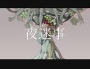 夜迷事　歌ってみた。【月華】