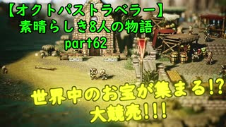 【オクトパストラベラー】素晴らしき8人の物語【初見実況】part62~大競売!!!~